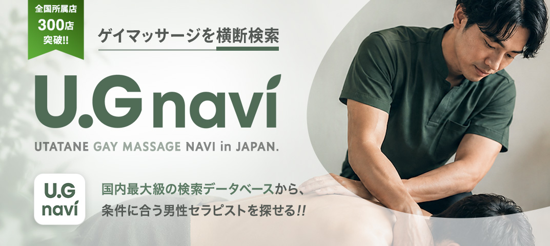 うたたねゲイマッサージ全国ナビ